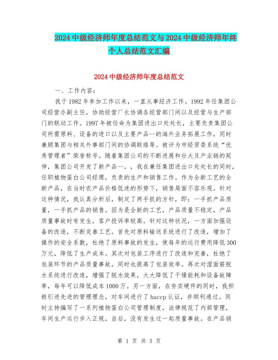 2024中级经济师年度总结范文与2024中级经济师年终个人总结范文汇编_第1页