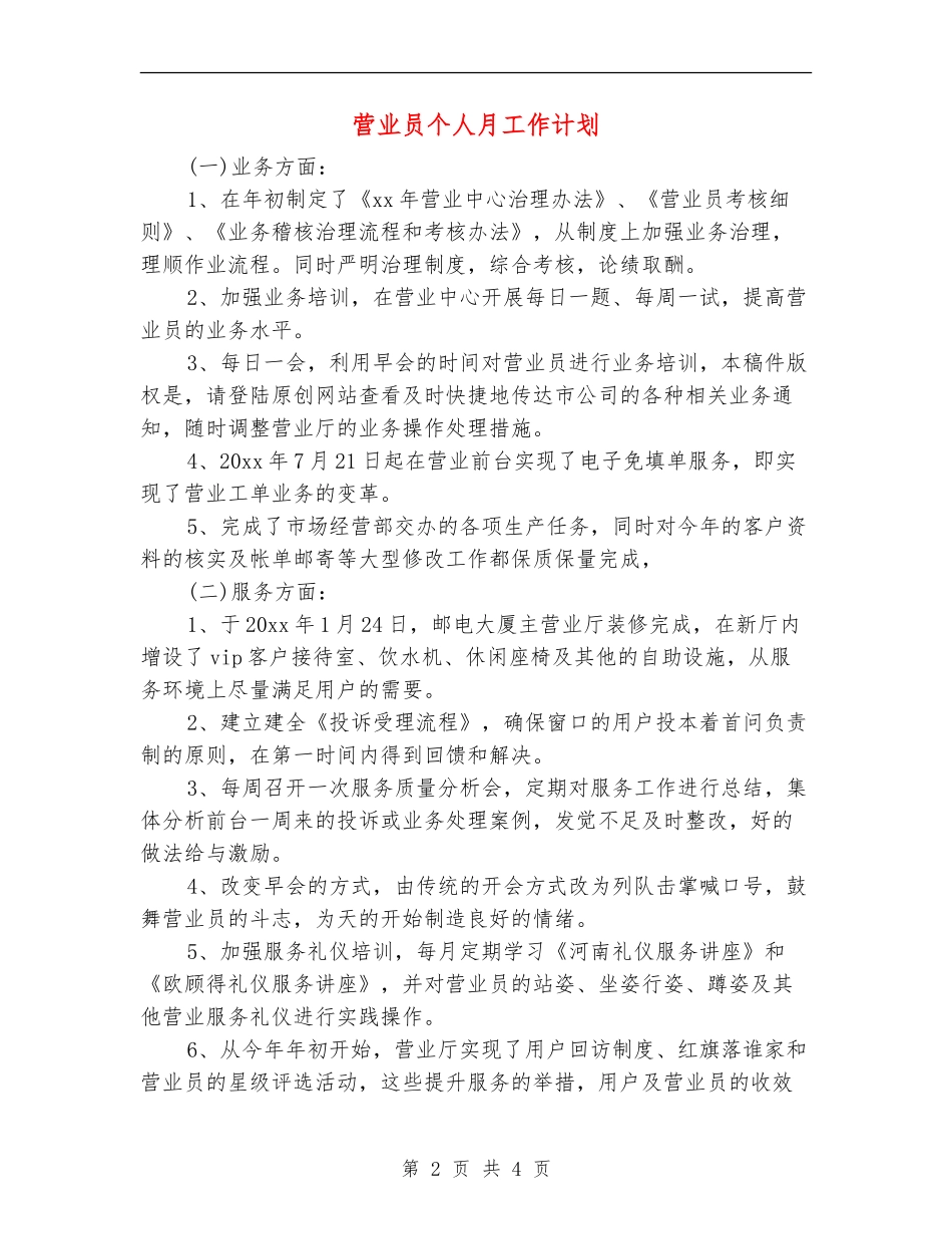 营业员个人月工作计划_第2页