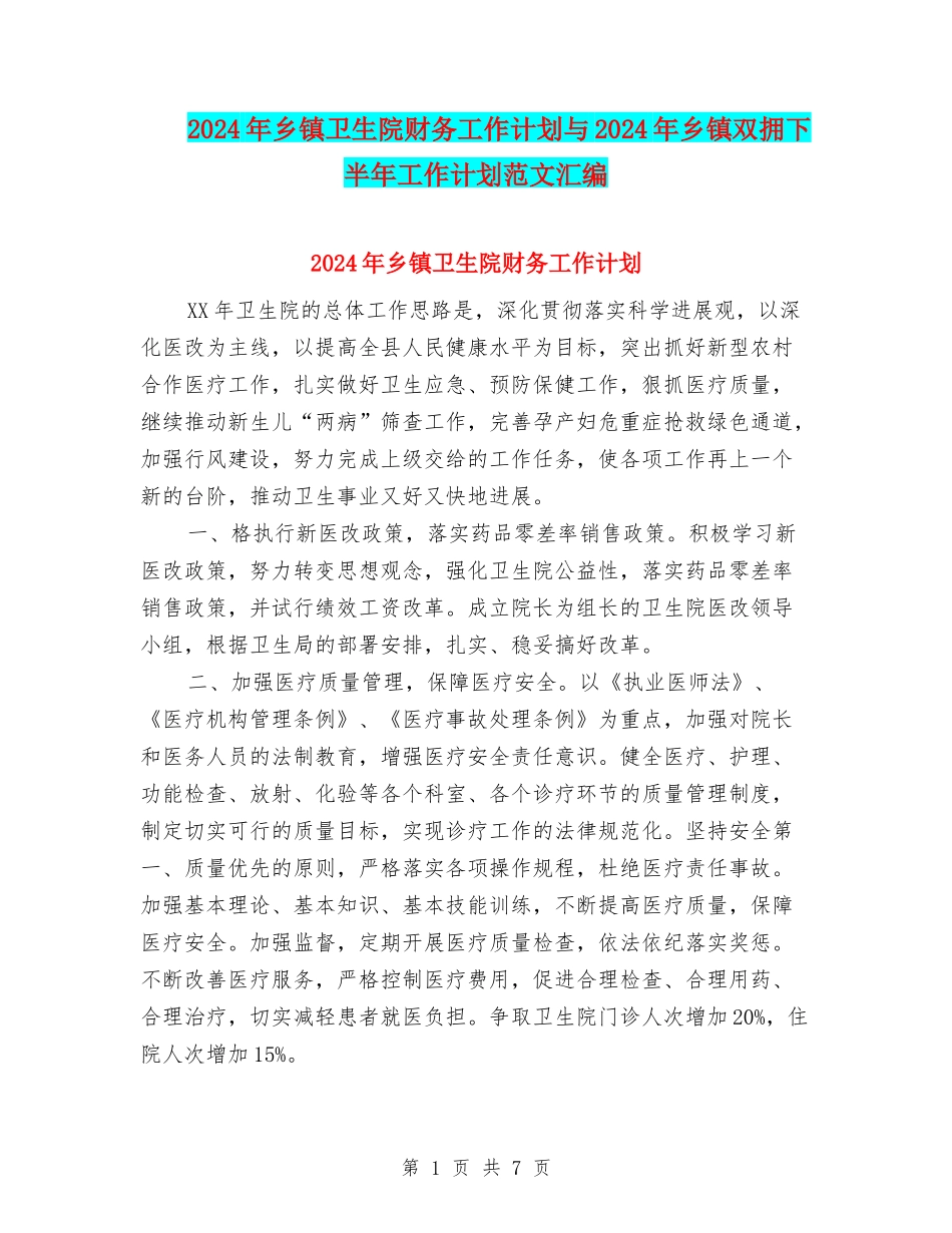 2024年乡镇卫生院财务工作计划与2024年乡镇双拥下半年工作计划范文汇编_第1页