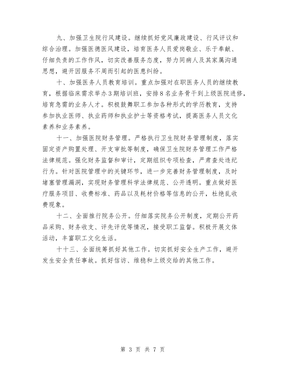 2024年乡镇卫生院财务工作计划与2024年乡镇双拥下半年工作计划范文汇编_第3页