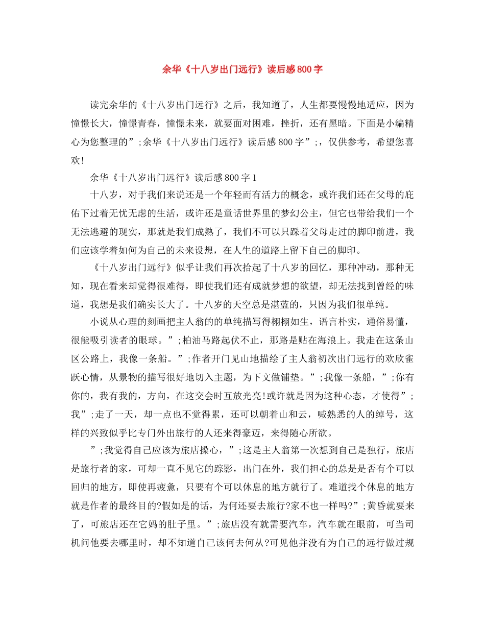 余华《十八岁出门远行》读后感800字 _第1页