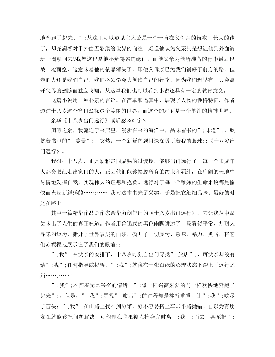 余华《十八岁出门远行》读后感800字 _第3页