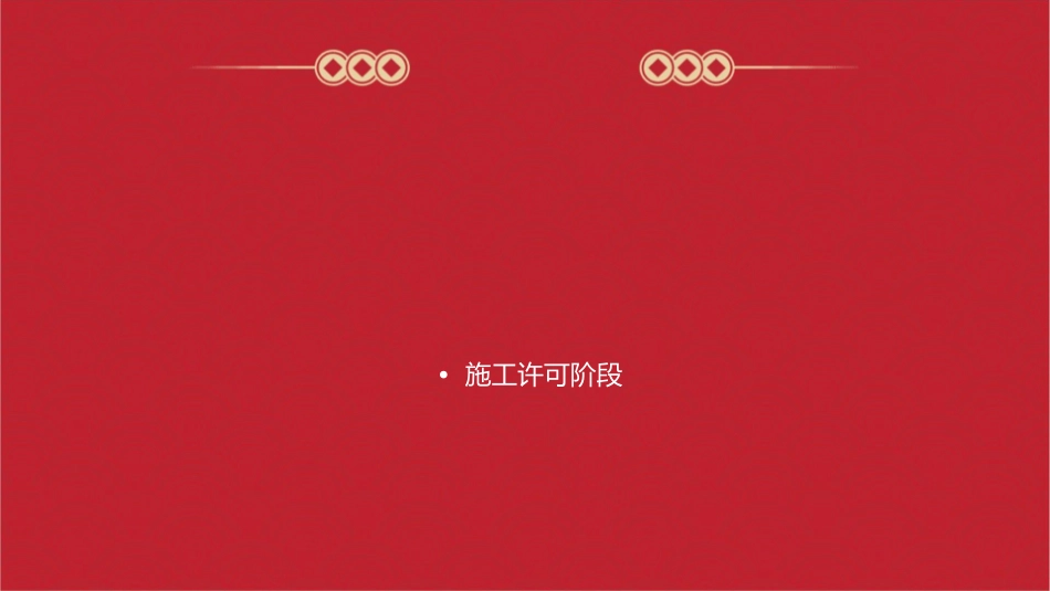 房地产开发项目报建流程课件_第2页