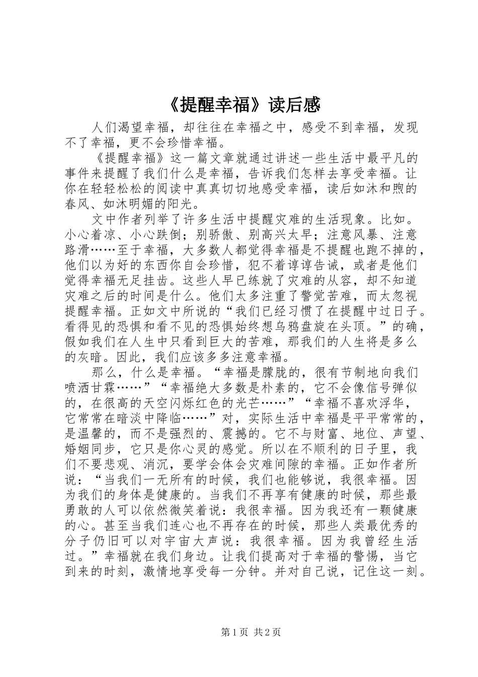 《提醒幸福》读后感_第1页