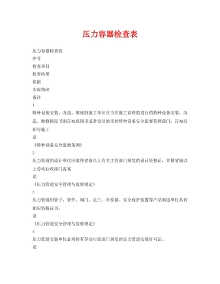 《安全管理资料》之压力容器检查表 