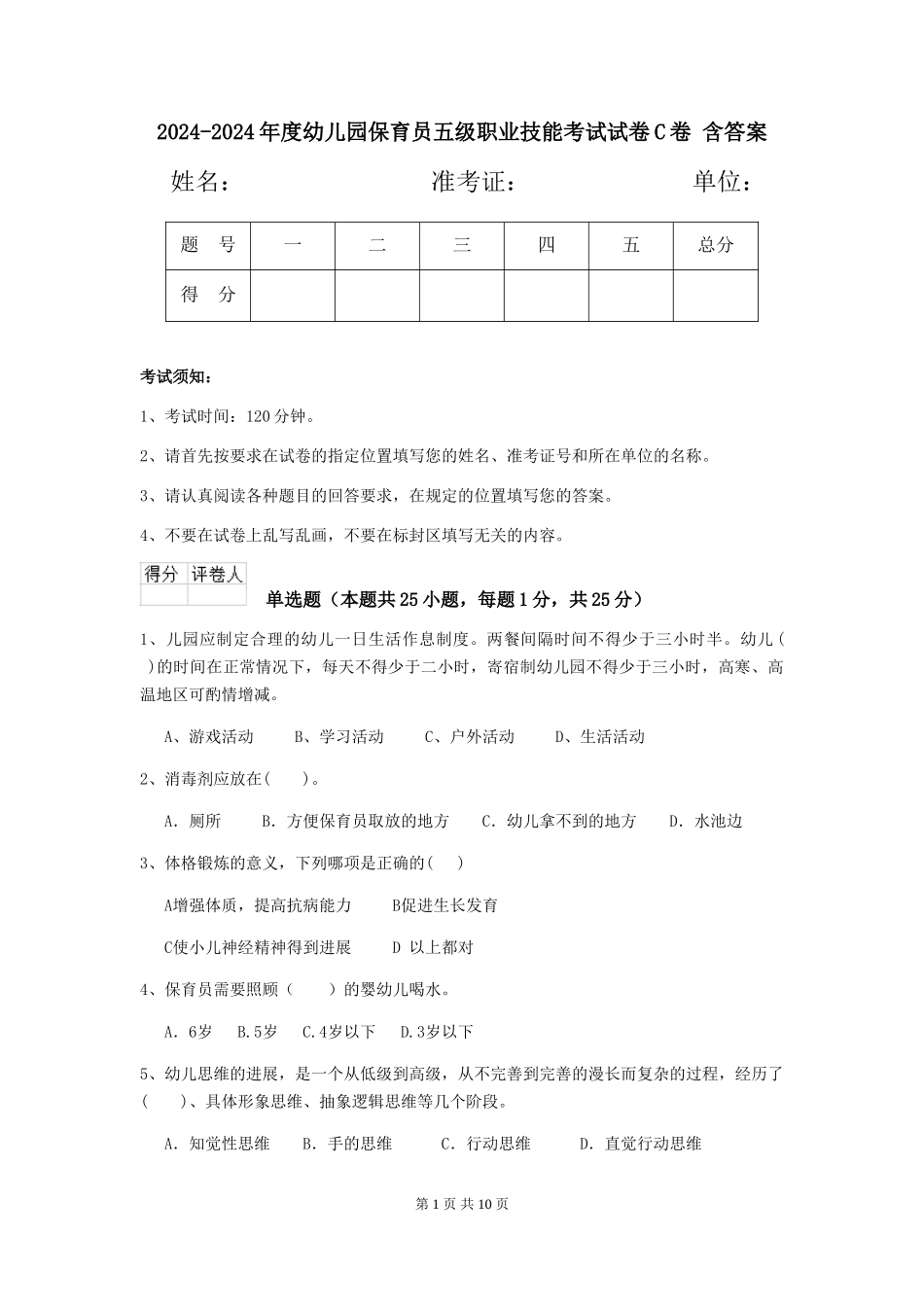 2024-2024年度幼儿园保育员五级职业技能考试试卷C卷-含答案_第1页