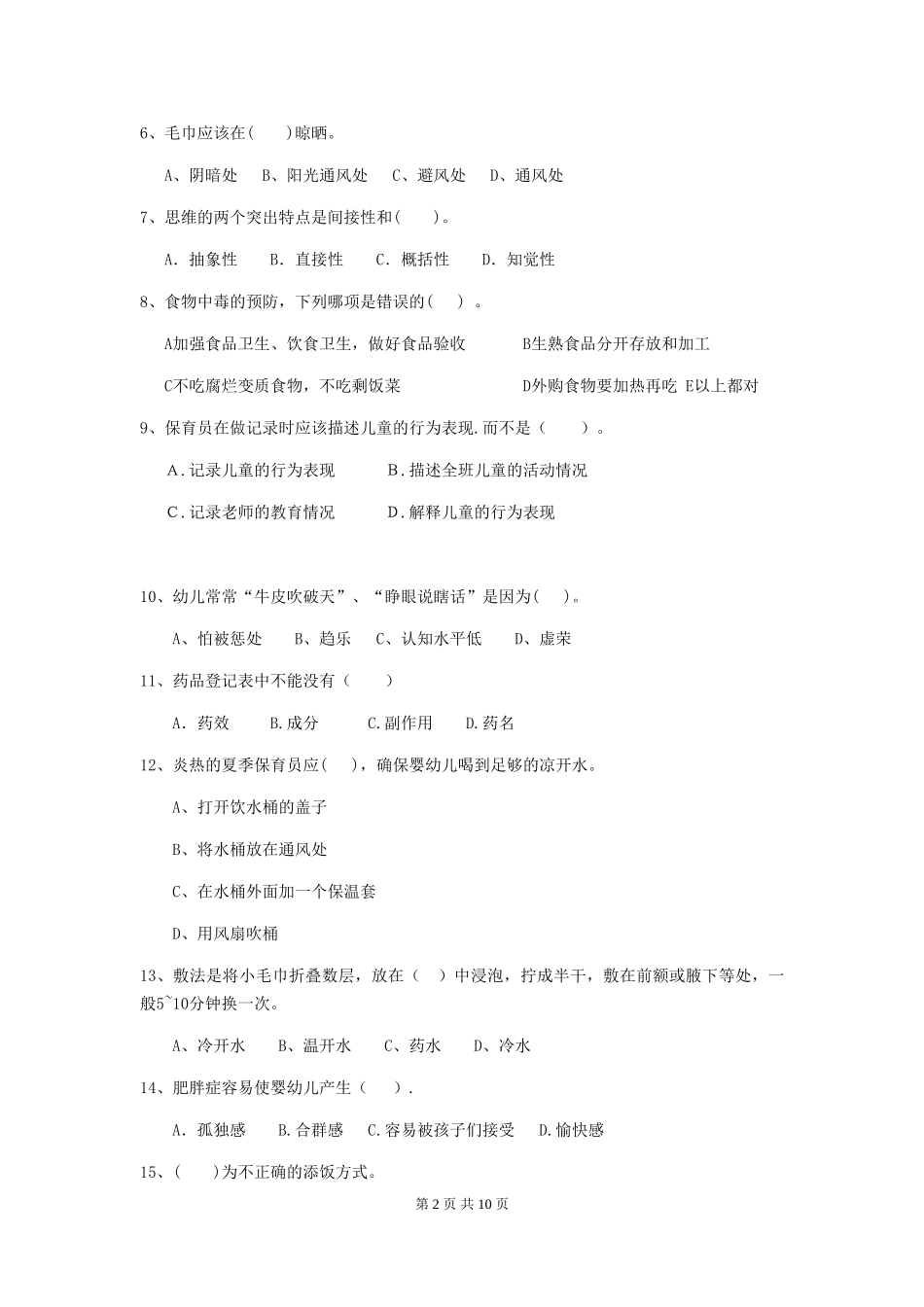 2024-2024年度幼儿园保育员五级职业技能考试试卷C卷-含答案_第2页