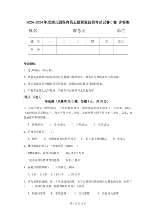 2024-2024年度幼儿园保育员五级职业技能考试试卷C卷-含答案