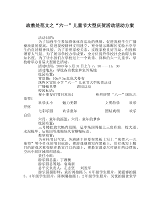 政教处范文“六一”儿童节大型庆祝活动活动方案 