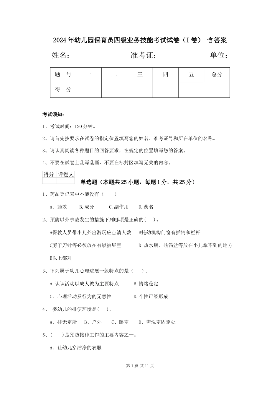 2024年幼儿园保育员四级业务技能考试试卷(I卷)-含答案_第1页