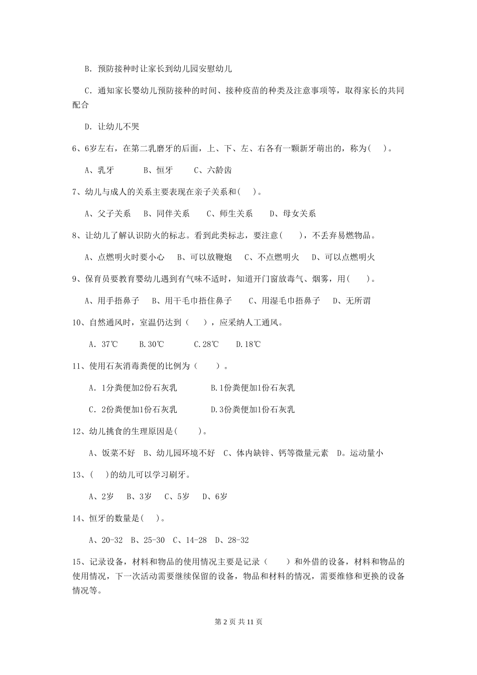 2024年幼儿园保育员四级业务技能考试试卷(I卷)-含答案_第2页