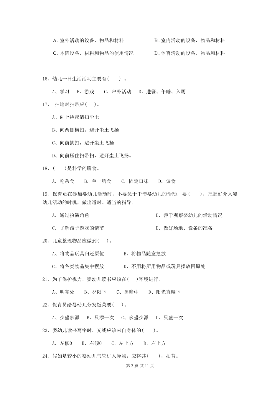 2024年幼儿园保育员四级业务技能考试试卷(I卷)-含答案_第3页