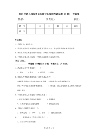 2024年幼儿园保育员四级业务技能考试试卷(I卷)-含答案
