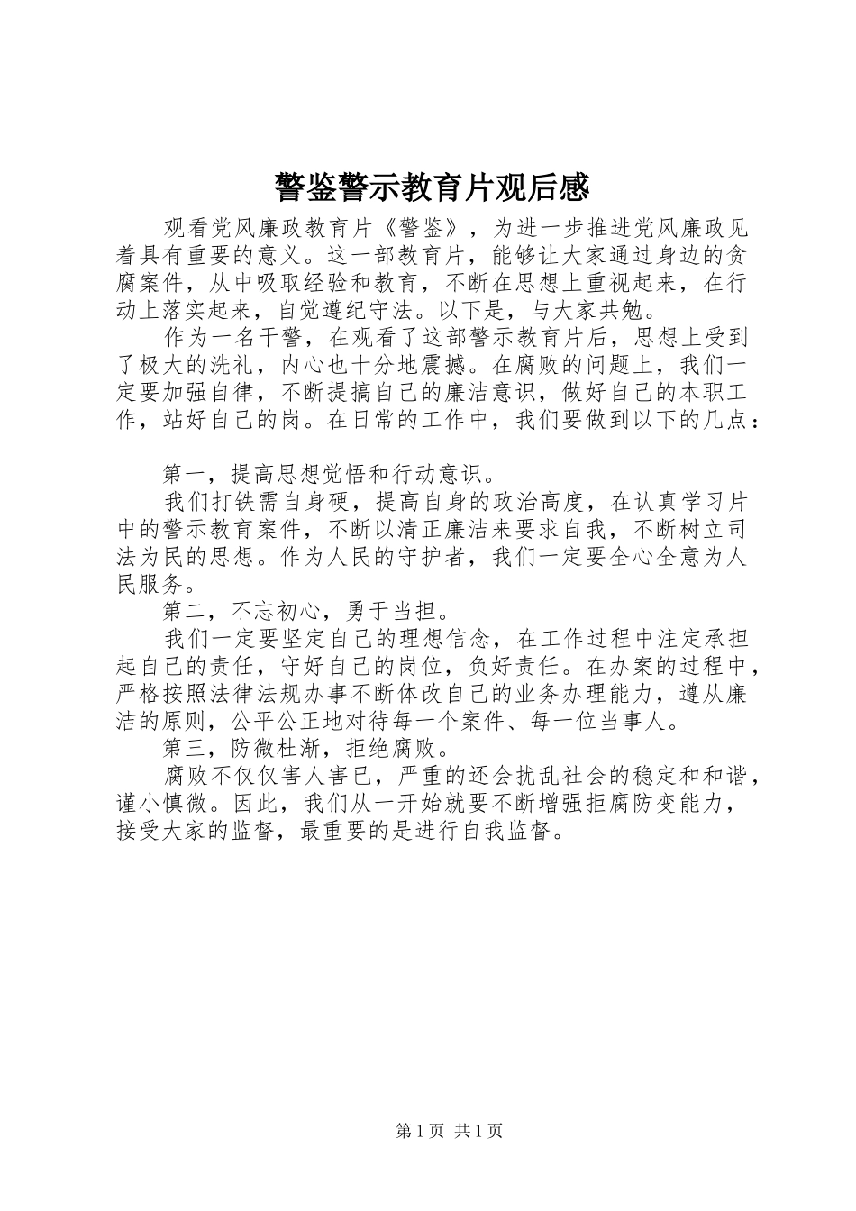 警鉴警示教育片观后感_第1页