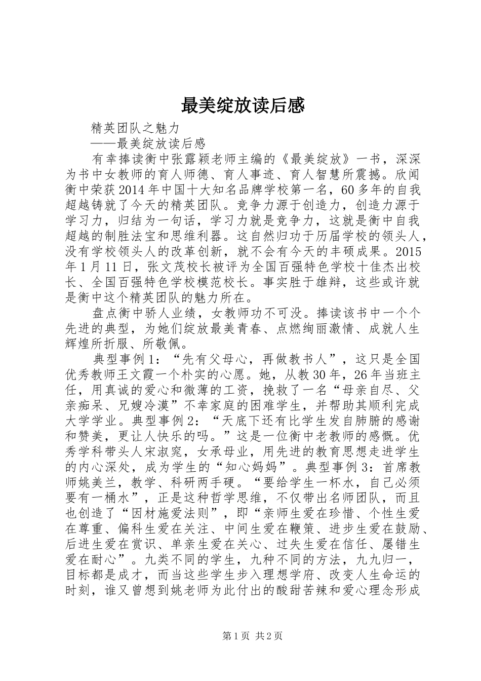 最美绽放读后感_第1页