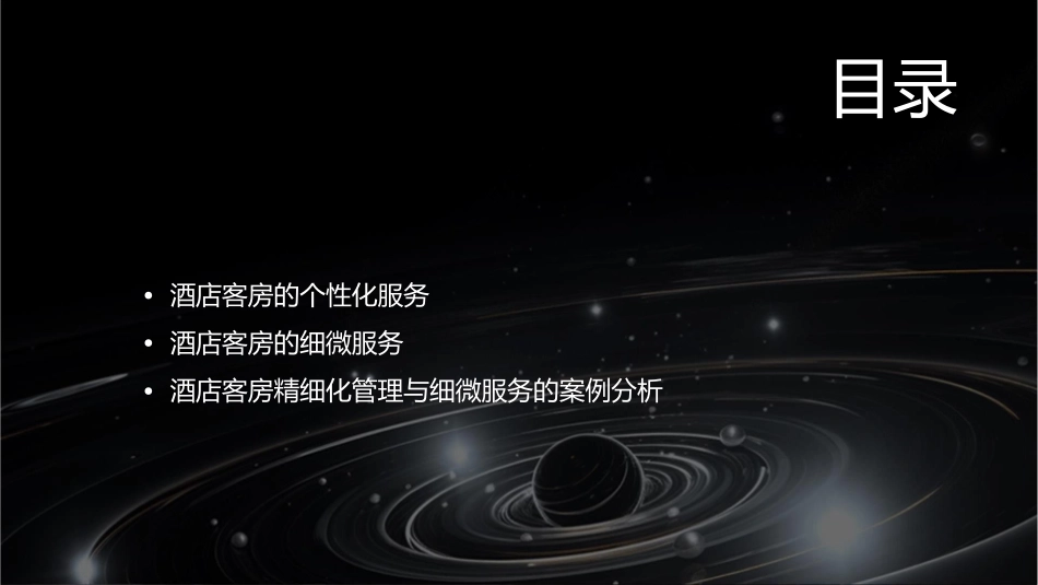 酒店客房精细化管理与细微服务课件_第2页