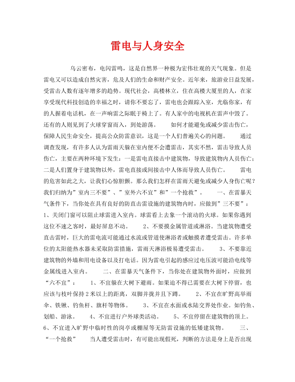 《安全常识-灾害防范》之雷电与人身安全 _第1页