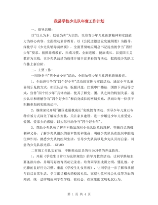 我县学校少先队年度工作计划