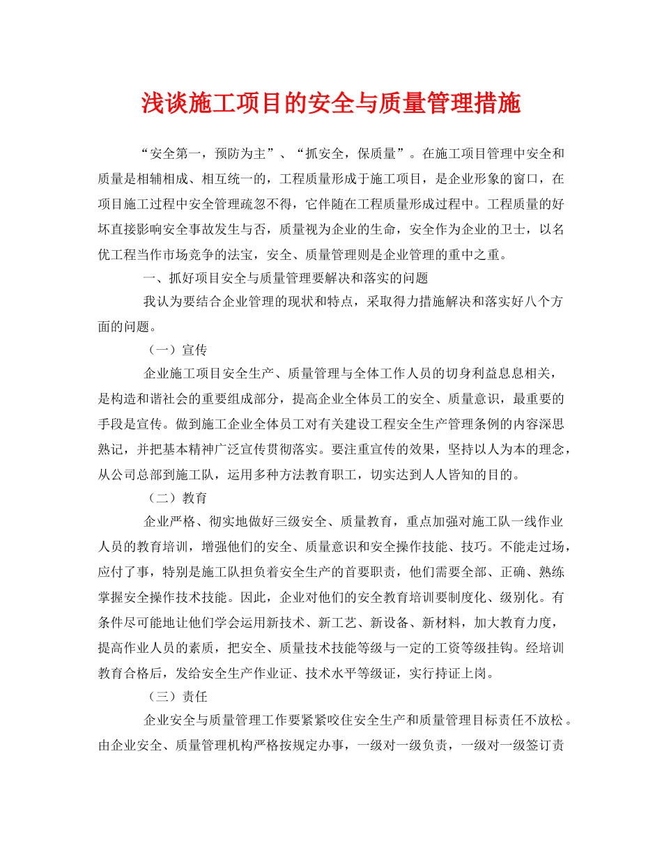 《安全管理》之浅谈施工项目的安全与质量管理措施 _第1页
