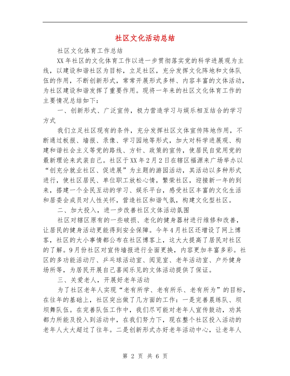 社区文化活动总结_第2页