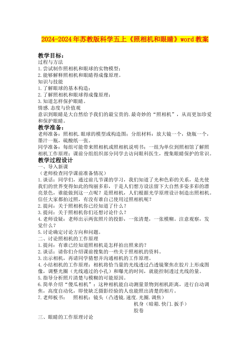 2024-2024年苏教版科学五上《照相机和眼睛》word教案_第1页