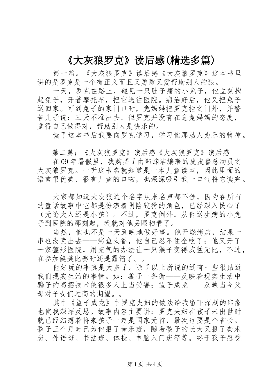 《大灰狼罗克》读后感(精选多篇)_第1页