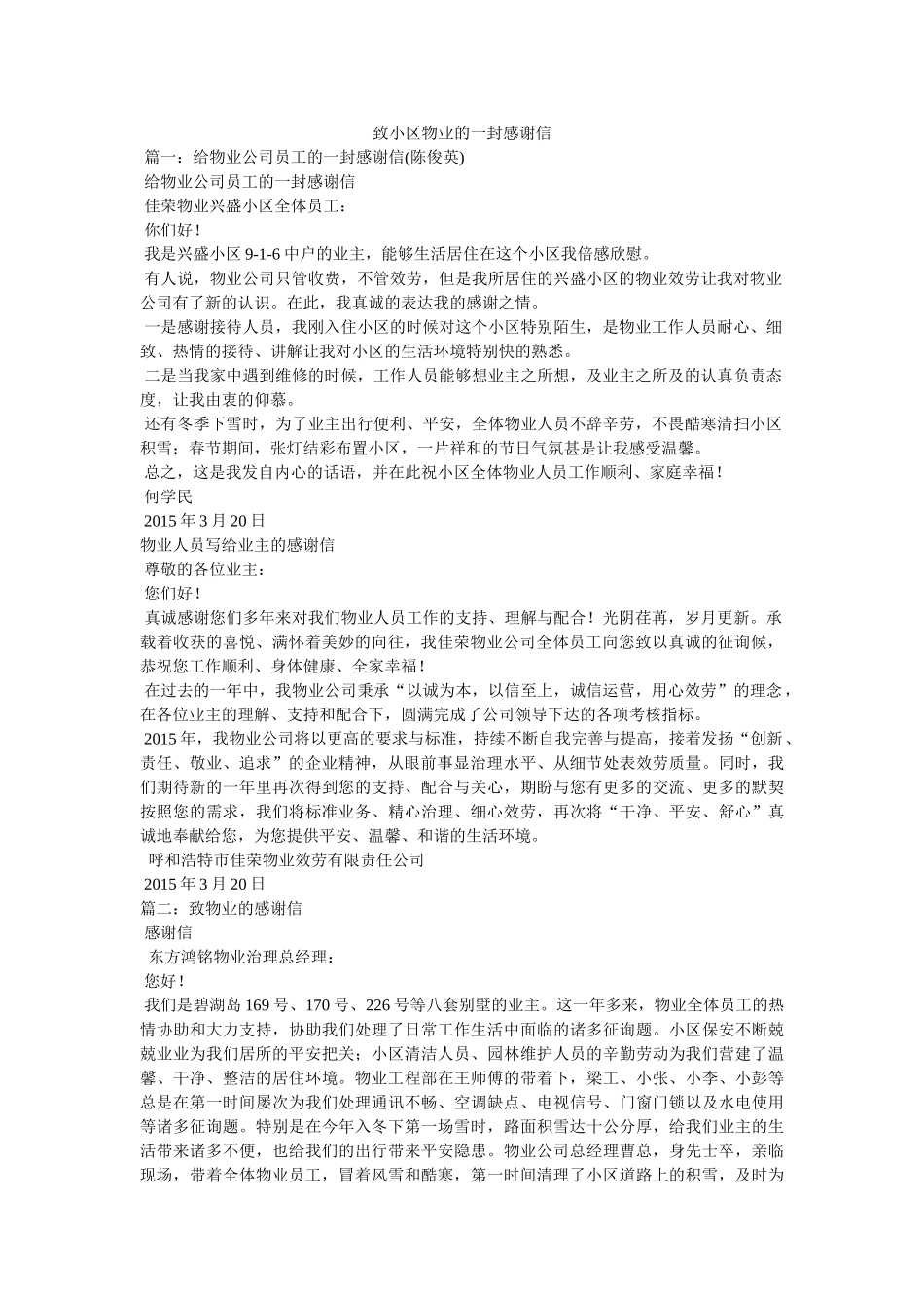 致小区物业的一封感谢信 _第1页
