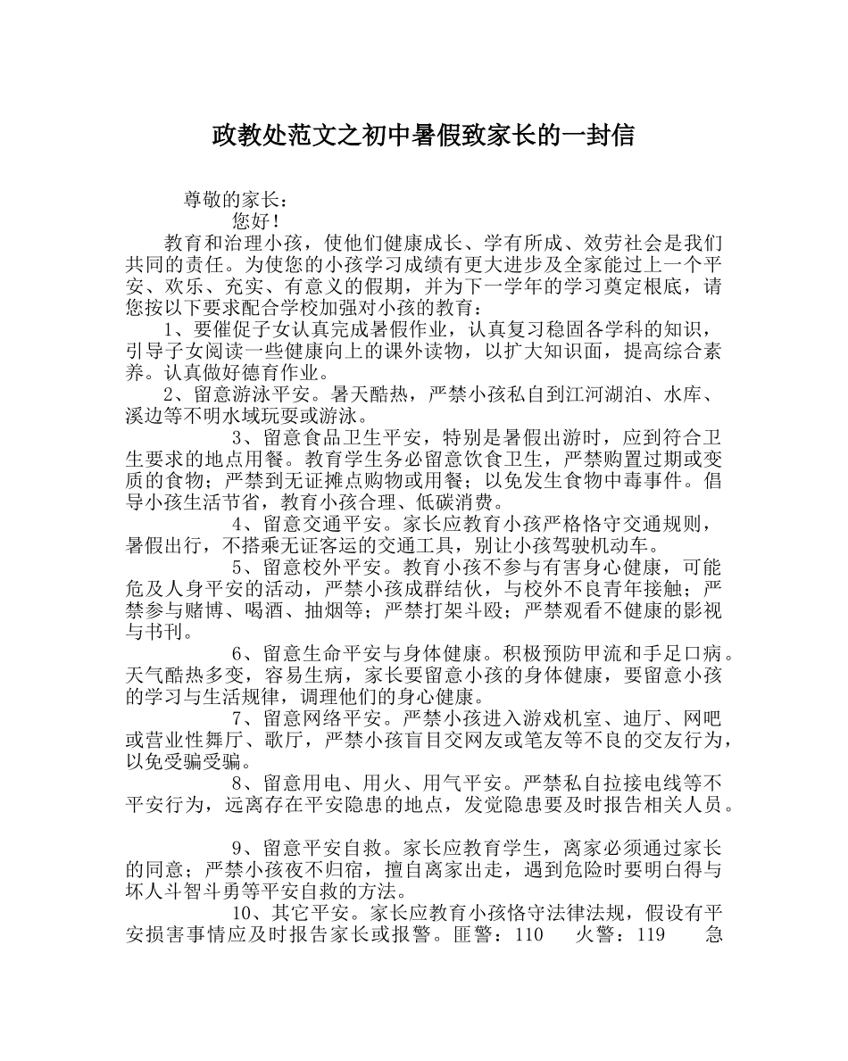 政教处范文初中暑假致家长的一封信 _第1页