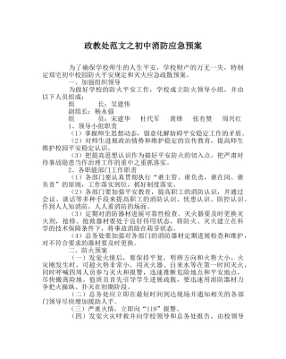 政教处范文初中消防应急预案 