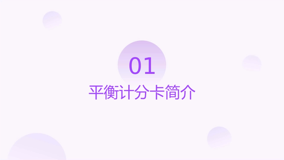 平衡计分卡概要课件_第3页