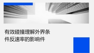 有效碰撞理论解释外界条件对反应速率的影响课件