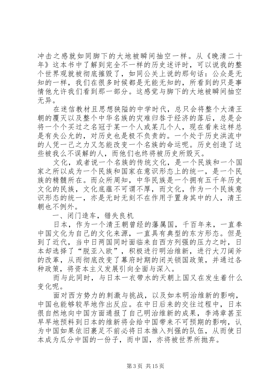 《晚清最后十八年》读后感_第3页