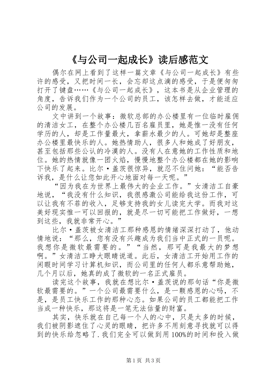 《与公司一起成长》读后感范文_第1页