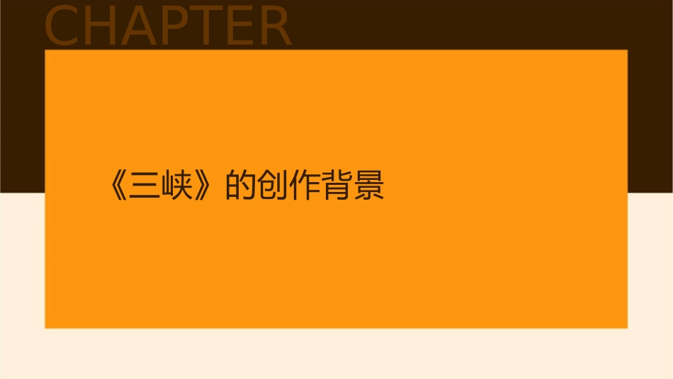 精品郦道元《三峡》课件_第3页