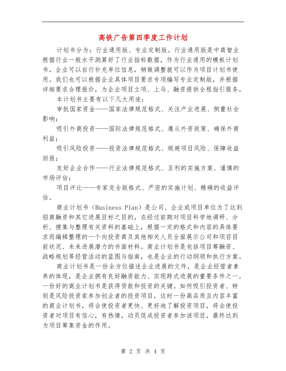 高铁广告第四季度工作计划_第2页