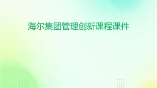 海尔集团管理创新课程课件