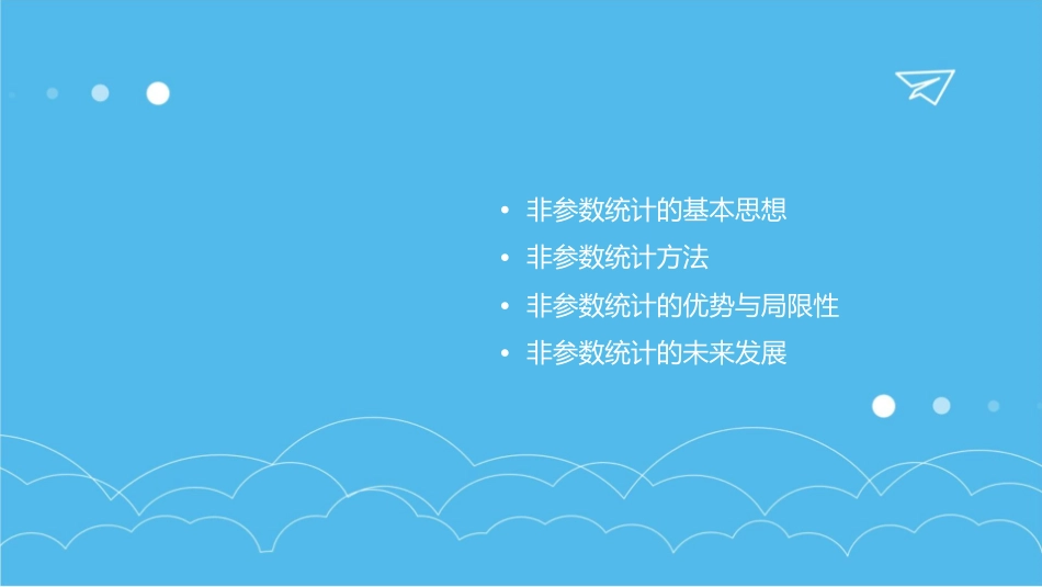 非参数统计讲义一绪论通用课件_第2页
