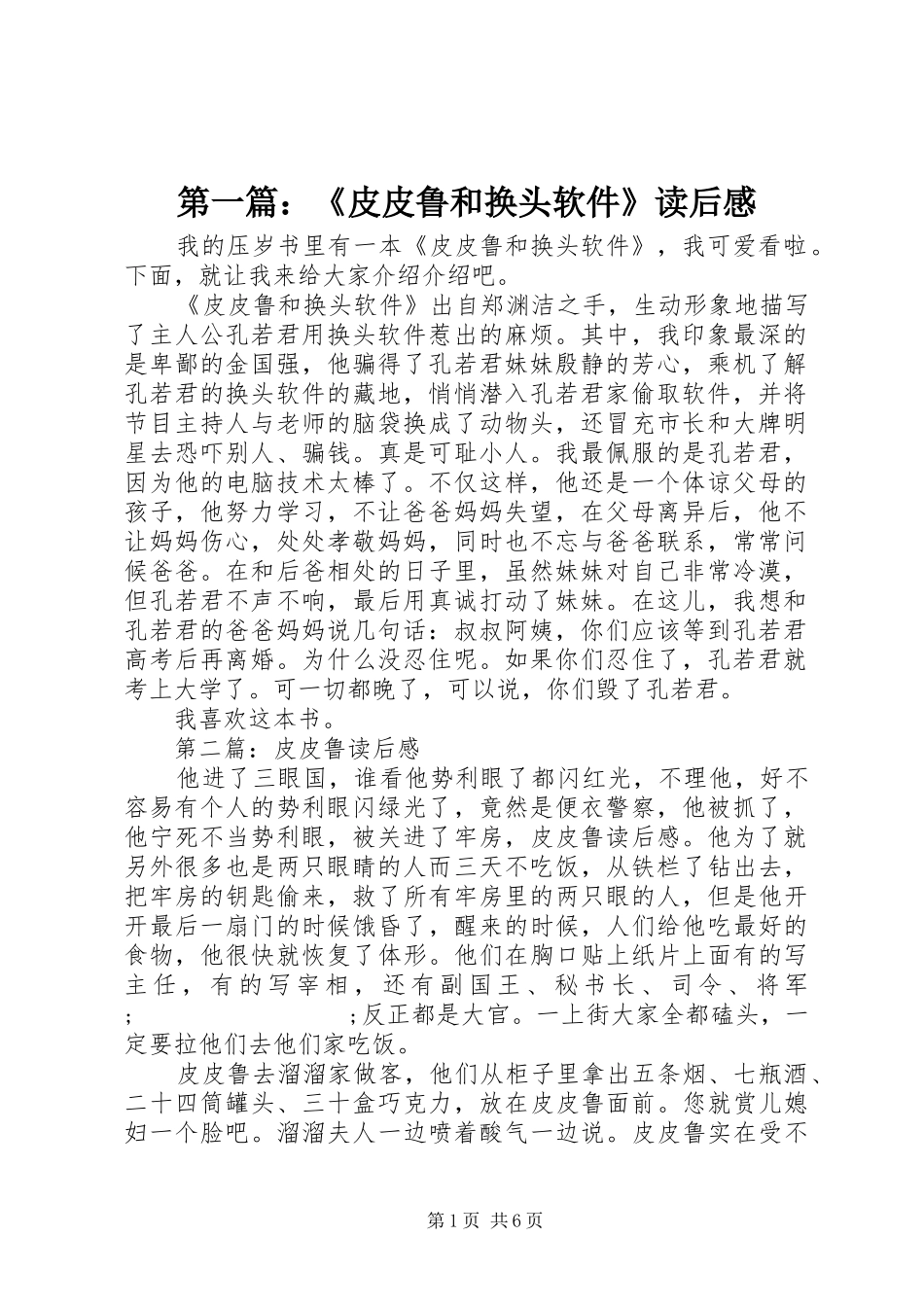 第一篇：《皮皮鲁和换头软件》读后感_第1页