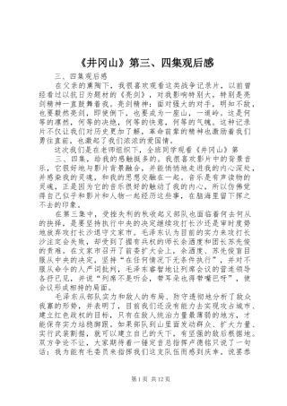 《井冈山》第三、四集观后感