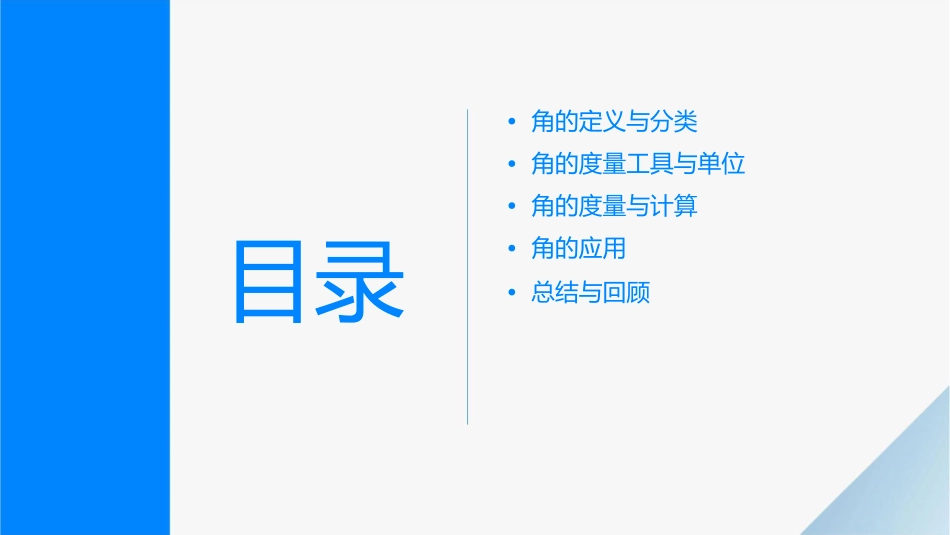 角的度量 华应龙课件_第2页