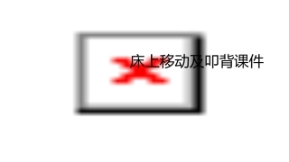 床上移动及叩背课件