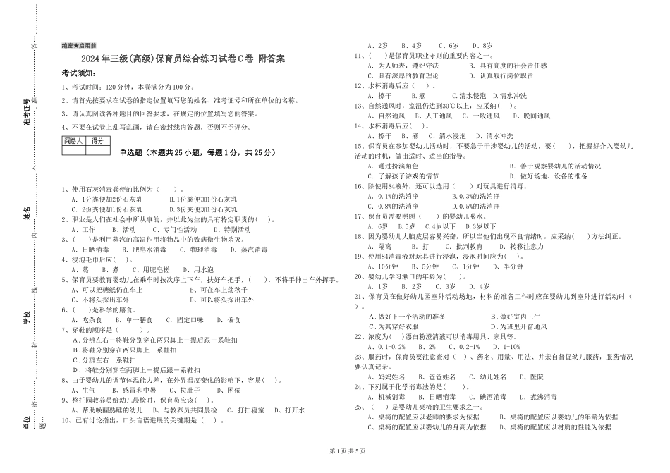 2019年三级保育员综合练习试卷C卷-附答案_第1页