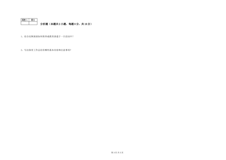2019年三级保育员综合练习试卷C卷-附答案_第3页
