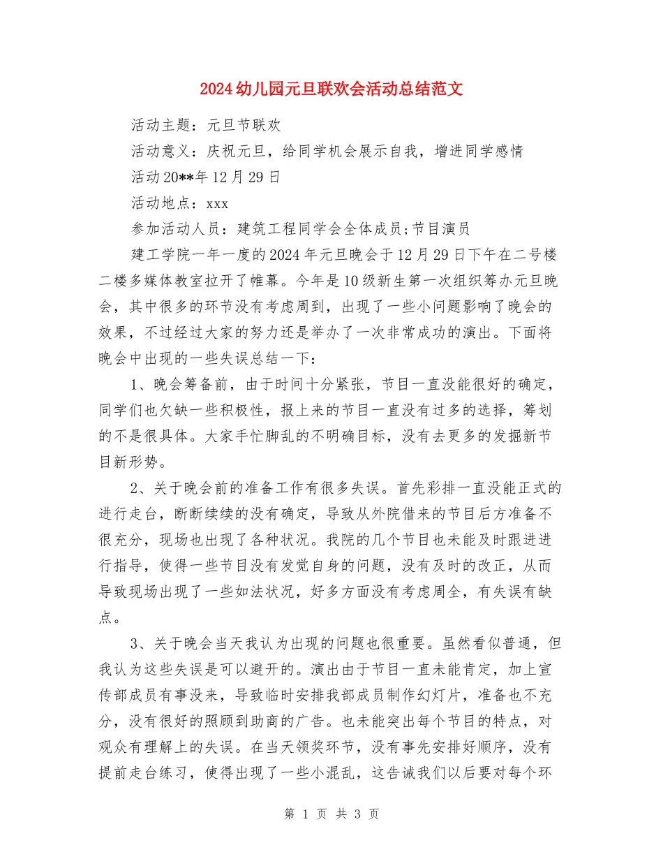 2024幼儿园元旦联欢会活动总结范文_第1页