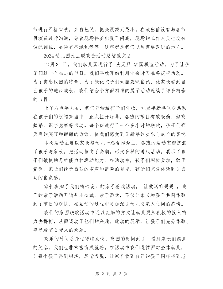 2024幼儿园元旦联欢会活动总结范文_第2页