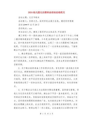 2024幼儿园元旦联欢会活动总结范文