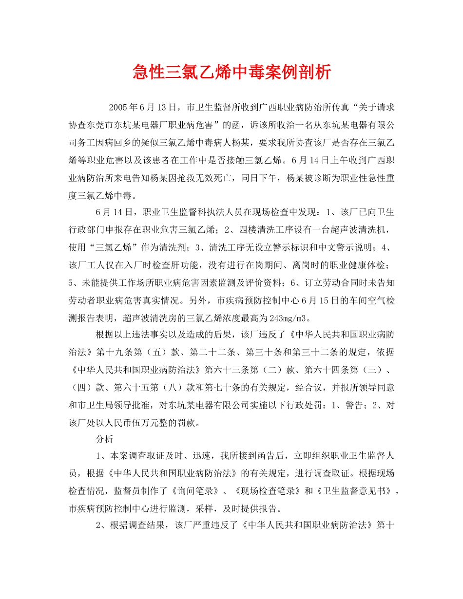 《安全管理职业卫生》之急性三氯乙烯中毒案例剖析 _第1页