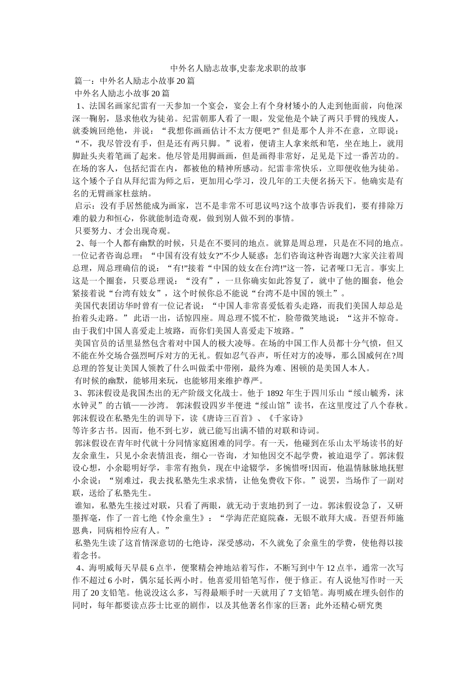 中外名人励志故事,史泰龙求职的故事 _第1页