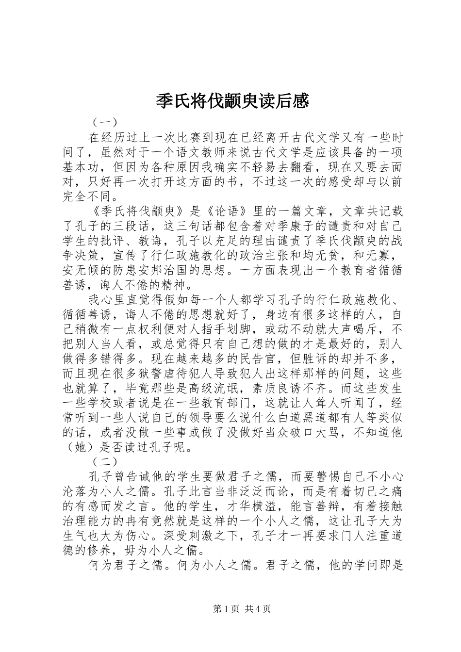 季氏将伐颛臾读后感_第1页