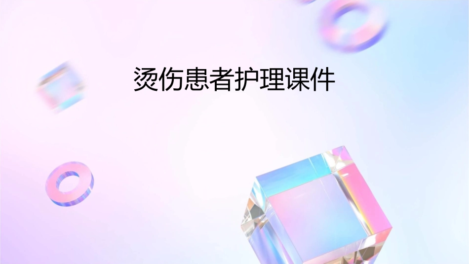 烫伤患者护理课件_第1页